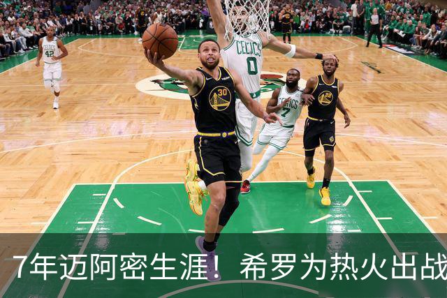 7年迈阿密生涯！希罗为热火出战394场 场均19.5分5板4.1助