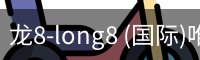 龙8-long8 (国际)唯一官方网站